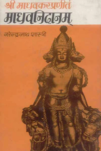 Madhavanidanam-Madhavkar Praneet (paperback)