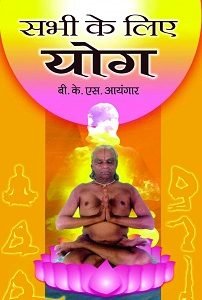 Sabhi Ke Liye Yoga (hardcover)