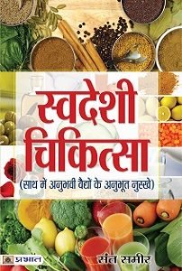 Swadeshi Chikitsa (paperback)