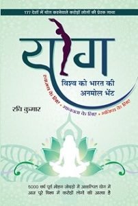 Yog Vishwa Ko Bharat Ki Anmol Bhent  (hardcover)