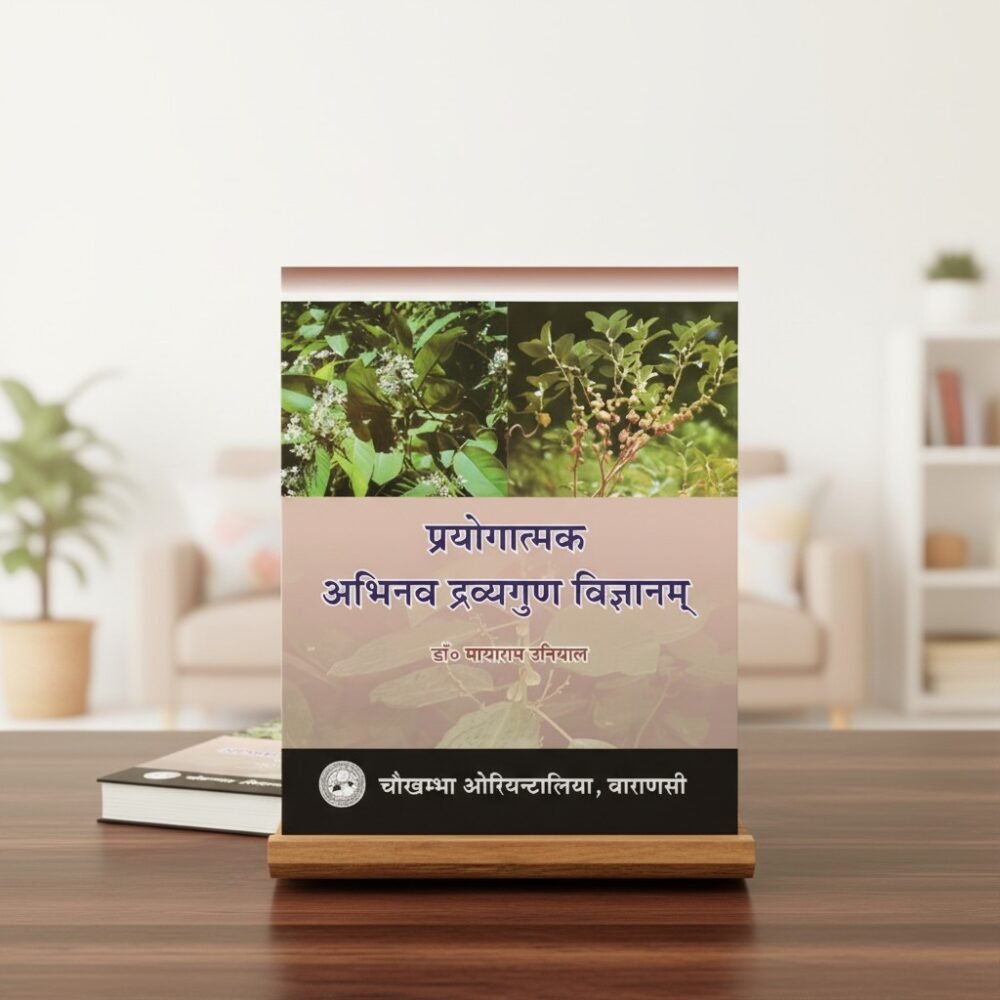 Prayogatamaka Abhinava Dravyaguna Vigyanam