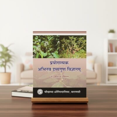 Prayogatamaka Abhinava Dravyaguna Vigyanam