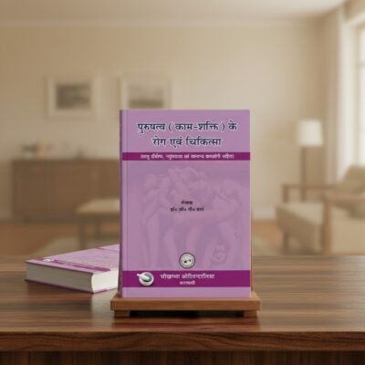 Purushatva (Kam-Shakti) Ke Rog Evam Chikitsa