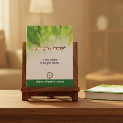 Rachana Sharir Shlokawali